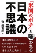 「米国のポチ」と嗤われる　日本の不思議