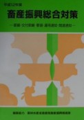 畜産振興総合対策　平成12年