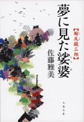 夢に見た娑婆　縮尻鏡三郎