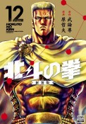 北斗の拳＜新装版＞（12）