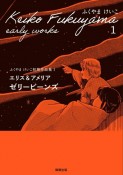 エリス＆アメリア　ゼリービーンズ　ふくやまけいこ初期作品集1