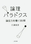 論理パラドクス　論証力を磨く99問