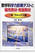 数学科学力診断テストと補充教材・発展教材　1年ファックス版