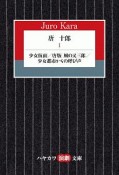 唐十郎　少女仮面／風の又三郎＜唐版＞／少女都市からの呼び声（1）