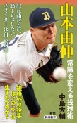 山本由伸　常識を変える投球術