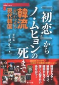 『初恋』からノ・ムヒョンの死まで　韓流がつたえる現代韓国