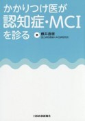 かかりつけ医が認知症・MCIを診る