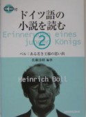 ドイツ語の小説を読む　ベル：ある若き王様の思い出（2）