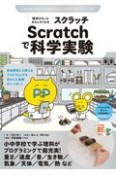 理科がもっとおもしろくなる　Scratchで科学実験　自由研究にも使える　プログラミングを活かした実験がいっぱい！