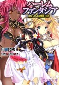 ハーレムファンタジア　囚われの姫騎士団