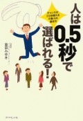 人は0．5秒で選ばれる！