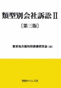 類型別会社訴訟＜第3版＞（2）