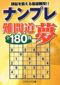 ナンプレ難問道　夢　全180問