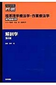 解剖学＜第4版＞　専門基礎分野　標準理学療法学・作業療法学