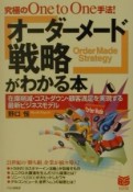 「オーダーメード戦略」がわかる本