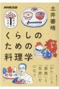 くらしのための料理学