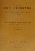 事業所・企業統計調査報告　事業所及び企業に関する集計　平成11年　第2巻　37