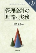 管理会計の理論と実務＜第2版＞