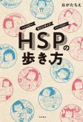 HSPの歩き方〜ハッピー・センシティブ・パーソン！〜