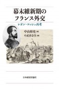 幕末維新期のフランス外交　レオン・ロッシュ再考