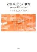 右派の／正しい教育＜第2版＞