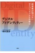 デジタルアイデンティティー　経営者が知らないサイバービジネスの核心