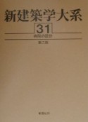 新建築学大系＜第2版＞　病院の設計（31）