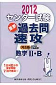 センター試験　重要過去問　速攻　数学2・B　2012