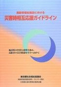 高齢者福祉施設における災害時相互応援ガイドライン