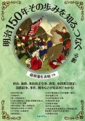 明治150年　その歩みを知る、つなぐ（中）　薩摩藩年表帖（下）