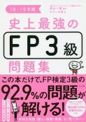 史上最強のFP3級問題集　2018－2019