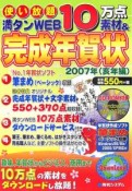 使い放題10万点素材＆完成年賀状　亥年編　2007