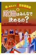 今、考えよう！日本国憲法　政治はみんなで決めるの？（6）