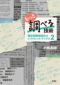 もっと調べる技術　国会図書館秘伝のレファレンス・チップス2