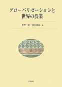 グローバリゼーションと世界の農業