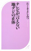 テレビが言えない　地デジの正体