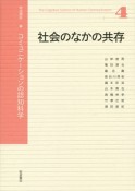 社会のなかの共存　岩波講座コミュニケーションの認知科学4