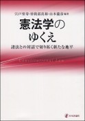 憲法学のゆくえ