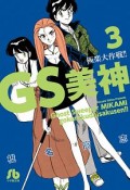 GS美神　極楽大作戦！！（3）