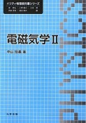 電磁気学（2）