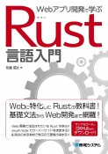 Webアプリ開発で学ぶRust言語入門