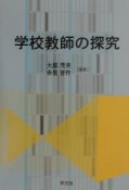 学校教師の探究