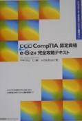 CompTIA認定資格eーBiz＋完全攻略テキスト