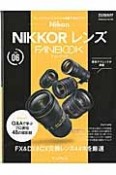 ニコン　NIKKOR　レンズ　FANBOOK