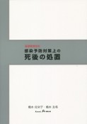 基礎看護技術　感染予防対策上の死後の処置