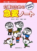 介護のための急変ノート　イラストでわかる