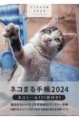 ネコまる手帳　2024