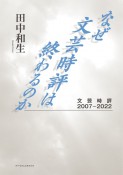 なぜ文芸時評は終わるのか　文芸時評2007ー2022