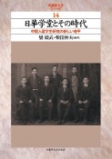 日華学堂とその時代　中国人留学生研究の新しい地平