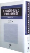 社会保障法・福祉と労働法の新展開